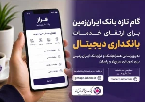 به‌روزرسانی سامانه‌های بانک ایران‌زمین؛ الزامی شدن نصب آخرین نسخه اپلیکیشن‌ها