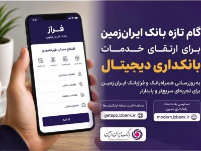به‌روزرسانی سامانه‌های بانک ایران‌زمین؛ الزامی شدن نصب آخرین نسخه اپلیکیشن‌ها