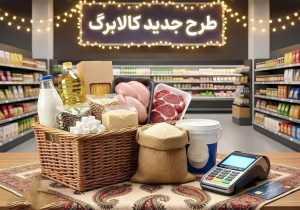 افزایش اعتبار کالابرگ برای برخی اقشار از نیمه دوم سال اجرا می‌شود