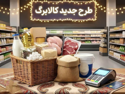 افزایش اعتبار کالابرگ برای برخی اقشار از نیمه دوم سال اجرا می‌شود