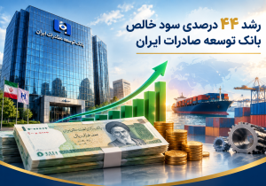 جهش سودآوری و توسعه صادرات؛ کارنامه درخشان بانک توسعه صادرات ایران در سال ۱۴۰۴