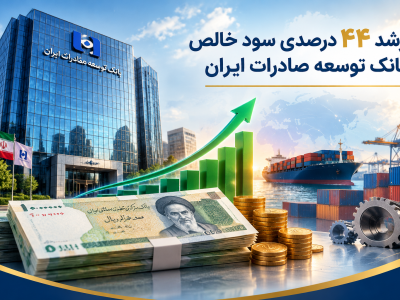جهش سودآوری و توسعه صادرات؛ کارنامه درخشان بانک توسعه صادرات ایران در سال ۱۴۰۴