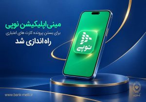 راهنمای جامع تسویه و بستن پرونده کارت اعتباری بانک ملی غیرحضوری شد؛ آموزش گام‌به‌گام از طریق پیام‌رسان بله و مینی‌اپلیکیشن نوپی