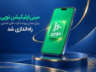 بانک ملی ایران فرآیند بستن پرونده کارتهای اعتباری را غیرحضوری کرد