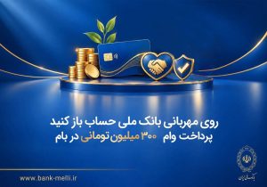 شرایط دریافت وام ۳۰۰ میلیونی بانک ملی در طرح «مهربانی»؛ بدون مسدودی حساب