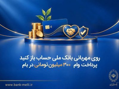 شرایط دریافت وام ۳۰۰ میلیونی بانک ملی در طرح «مهربانی»؛ بدون مسدودی حساب