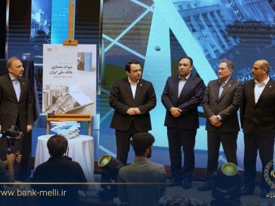 رونمایی از کتاب «میراث معماری بانک ملی ایران»؛ پیوند تاریخ، هنر و بانکداری
