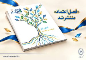 آغاز فصلی تازه در مسیر کهن بانک ملی ایران؛ از تقویت بانکداری خرد تا پاسخ به نیازهای روز اقتصاد