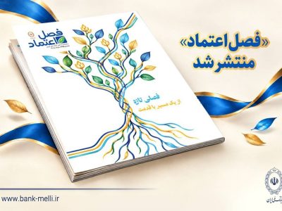 آغاز فصلی تازه در مسیر کهن بانک ملی ایران؛ از تقویت بانکداری خرد تا پاسخ به نیازهای روز اقتصاد