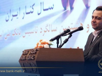 طرح تحول در بانک ملی ایران؛ تمرکز بر فناوری، سرمایه انسانی و بازسازی اعتماد مشتریان