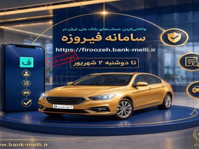 تمدید ثبت‌نام خودروهای وارداتی (اتونوین) با حساب وکالتی بانک ملی ایران