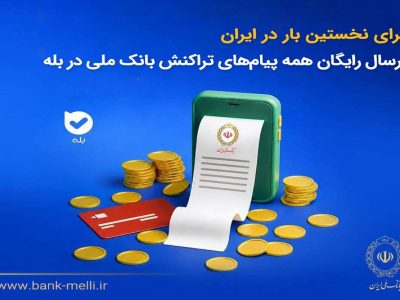 برای نخستین‌بار در ایران؛ ارسال رایگان همه پیام‌های تراکنش بانک ملی در بله