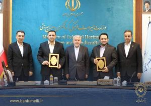 همکاری بانک ملی ایران و وزارت میراث فرهنگی برای تأمین مالی ۳۰ هزار میلیارد ریالی طرح‌های گردشگری
