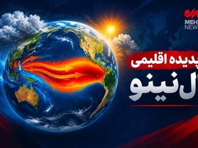 پیشبینی بارشهای پاییزی در ایران؛ تاثیر النینو بر وضعیت آبوهوای کشور