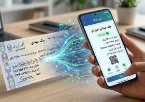 گام نهایی برای خداحافظی با چک کاغذی؛ جزئیات سهمیهبندی و جایگزینی چک الکترونیکی