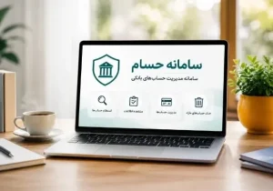 امکان مدیریت حسابهای بانکی برای افراد بالای ۱۸ سال در سامانه حسام