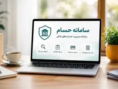 امکان مدیریت حساب‌های بانکی برای افراد بالای ۱۸ سال در سامانه حسام