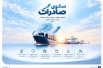 تسهیلات «سکو» بانک صادرات؛ راهکار جدید تامین مالی صادرکنندگان بدون شرط معدل