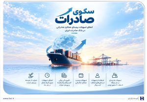 تسهیلات «سکو» بانک صادرات؛ راهکار جدید تامین مالی صادرکنندگان بدون شرط معدل