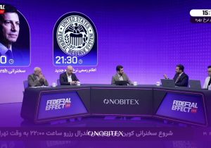 افزایش نرخ بهره آمریکا و چشمانداز بازارها؛ گزارش کامل هشتمین رویداد «فدرال افکت» نوبیتکس