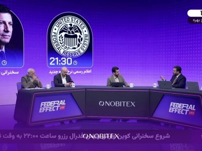 افزایش نرخ بهره آمریکا و چشمانداز بازارها؛ گزارش کامل هشتمین رویداد «فدرال افکت» نوبیتکس