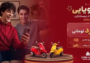 جشنواره بزرگ دیما بانک ملت: شانس برنده شدن ۲ جایزه ۵ میلیارد تومانی