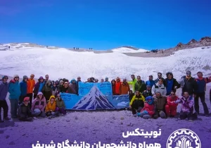«بیش از پیش» بر فراز بام ایران؛ صعود ۵۰ کوهنورد دانشگاه شریف به دماوند با حمایت نوبیتکس