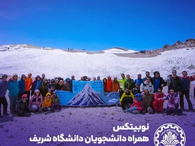 «بیش از پیش» بر فراز بام ایران؛ صعود ۵۰ کوهنورد دانشگاه شریف به دماوند با حمایت نوبیتکس