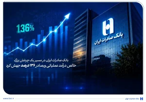 جهش ۱۳۶ درصدی درآمدهای خالص عملیاتی «وبصادر»؛ تغییر ریل بانک صادرات به سمت سودآوری پایدار