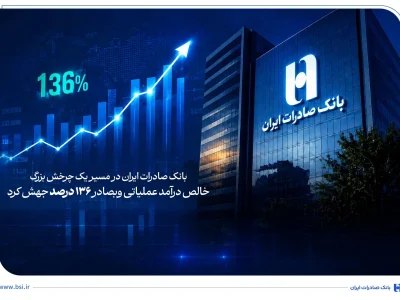 جهش ۱۳۶ درصدی درآمدهای خالص عملیاتی «وبصادر»؛ تغییر ریل بانک صادرات به سمت سودآوری پایدار