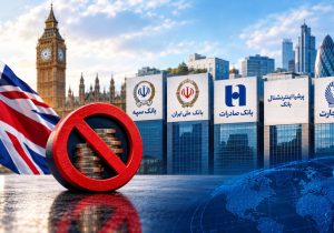 تشدید تحریمهای بانکی ایران توسط انگلیس؛ رویکرد «فرض بر رد» برای ۵ بانک ایرانی