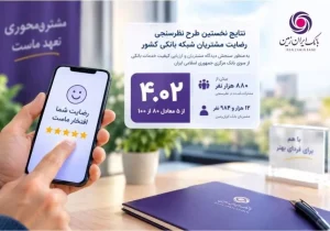 کسب امتیاز ۸۰ از ۱۰۰ در شاخص رضایت مشتریان؛ موفقیت جدید بانک ایرانزمین در نظرسنجی بانک مرکزی