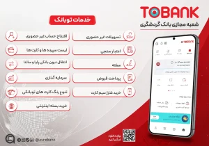 توبانک؛ تحول در بانکداری دیجیتال و تجربه شعبه مجازی بانک گردشگری
