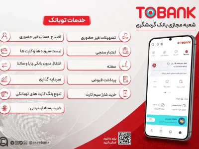 توبانک؛ تحول در بانکداری دیجیتال و تجربه شعبه مجازی بانک گردشگری