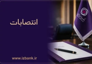تغییرات مدیریتی در بانک ایران زمین؛ انتصابات جدید در حوزه انتظامی، حقوقی و مناطق