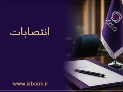 تغییرات مدیریتی در بانک ایران زمین؛ انتصابات جدید در حوزه انتظامی، حقوقی و مناطق