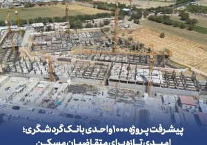 پیشرفت سریع پروژه مسکونی ۱۰۰۰ واحدی الغدیر در یافت‌آباد؛ تسریع در روند تحویل واحدهای طرح ملی مسکن