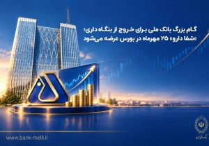 خروج بانک ملی از بنگاهداری؛ عرضه عمده ۹۰ درصدی سهام «شفادارو» در بورس تهران