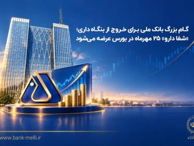 خروج بانک ملی از بنگاهداری؛ عرضه عمده ۹۰ درصدی سهام «شفادارو» در بورس تهران