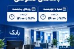 ساعات جدید کاری بانکهای خصوصی اعلام شد؛ جزئیات تغییر زمان فعالیت شعب سراسر کشور