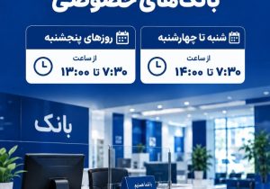 ساعات جدید کاری بانکهای خصوصی اعلام شد؛ جزئیات تغییر زمان فعالیت شعب سراسر کشور