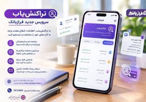 شفافیت در تراکنشهای بانکی با «تراکنشیاب»؛ خدمت جدید فرازبانک
