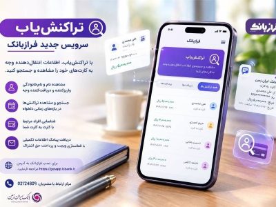 شفافیت در تراکنشهای بانکی با «تراکنشیاب»؛ خدمت جدید فرازبانک